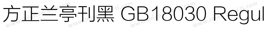 方正兰亭刊黑 GB18030 Regular字体转换